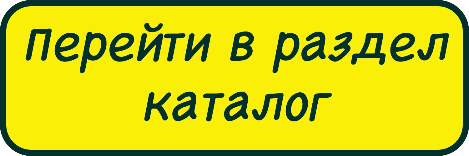 перейти в раздел каталог